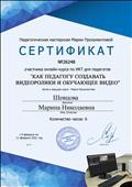 Сертификат участника онлайн-курса по ИКТ для педагогов: " Как педагогу создавать   видеоролики и обучающее видео" Педагогическая мастерская Марии Прозументовой 09.02.2021